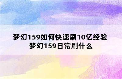 梦幻159如何快速刷10亿经验 梦幻159日常刷什么